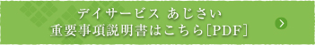 デイサービス あじさいの重要事項説明書はこちら［PDF］