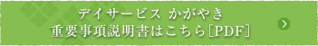 デイサービス かがやきの重要事項説明書はこちら［PDF］