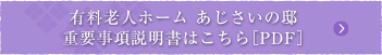 有料老人ホーム あじさいの邸の重要事項説明書はこちら［PDF］