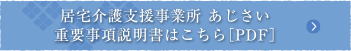 居宅介護支援事業所 あじさいの重要事項説明書はこちら［PDF］