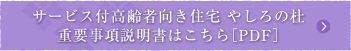 やしろの杜の重要事項説明書はこちら［PDF］